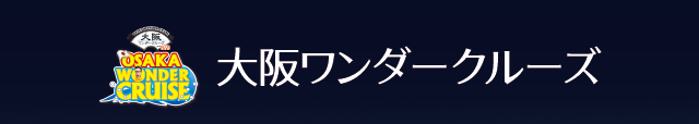 大阪ワンダークルーズオーナーズ倶楽部